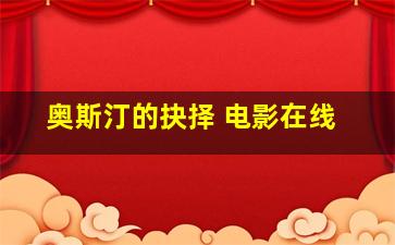 奥斯汀的抉择 电影在线